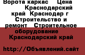 Ворота каркас  › Цена ­ 2 040 - Краснодарский край, Краснодар г. Строительство и ремонт » Строительное оборудование   . Краснодарский край